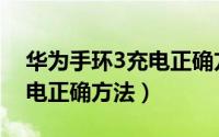 华为手环3充电正确方法图片（华为手环3充电正确方法）