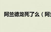 阿兰德龙死了么（阿兰德龙死于什么时候）