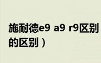 施耐德e9 a9 r9区别（施耐德断路器a9和ea9的区别）