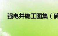 强电井施工图集（砖砌强电井施工做法）