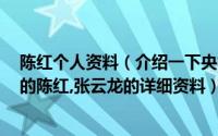 陈红个人资料（介绍一下央视8套经常为海外剧场韩剧配音的陈红,张云龙的详细资料）