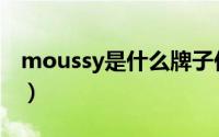 moussy是什么牌子价位（moussy什么牌子）