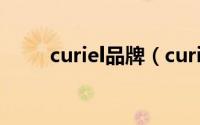 curiel品牌（curiel是不是奢侈品）