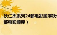 狄仁杰系列24部电影顺序狄仁杰之微笑夜叉（狄仁杰系列24部电影顺序）