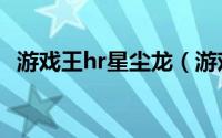 游戏王hr星尘龙（游戏王星尘龙召唤条件）