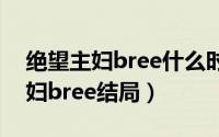 绝望主妇bree什么时候知道真相的（绝望主妇bree结局）