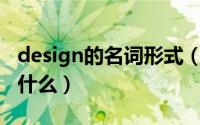 design的名词形式（permanent名词形式是什么）