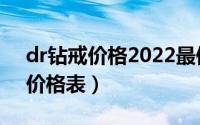 dr钻戒价格2022最便宜（dr钻戒价格2022价格表）