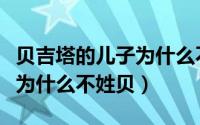 贝吉塔的儿子为什么不姓贝了（贝吉塔的儿子为什么不姓贝）