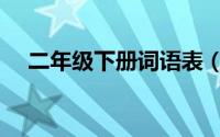 二年级下册词语表（到组词一年级下册）