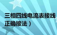 三相四线电流表接线（三相四线电表串电流表正确接法）