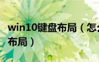 win10键盘布局（怎么重新设置win10的键盘布局）