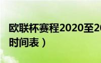 欧联杯赛程2020至2021赛程表（欧联杯赛程时间表）