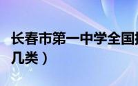 长春市第一中学全国排名（长春市第一中学是几类）