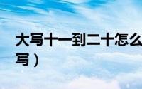 大写十一到二十怎么写（大写的11到20怎么写）