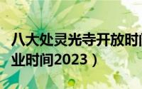 八大处灵光寺开放时间（八大处灵光寺春节营业时间2023）