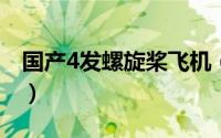 国产4发螺旋桨飞机（国产四个螺旋桨的飞机）