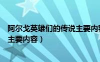 阿尔戈英雄们的传说主要内容是什么（阿尔戈英雄们的传说主要内容）