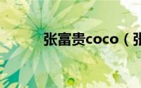 张富贵coco（张富贵真正身份）