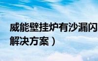 威能壁挂炉有沙漏闪烁（威能壁挂炉f64故障解决方案）