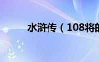 水浒传（108将的最重要的18位）