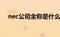 nec公司全称是什么（NEC是什么公司）