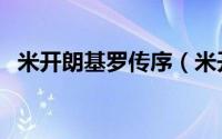 米开朗基罗传序（米开朗基罗传主要内容）