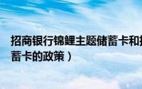 招商银行锦鲤主题储蓄卡和招财卡普卡（招商银行锦鲤类储蓄卡的政策）