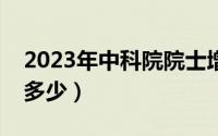 2023年中科院院士增选（中科院院士一共有多少）