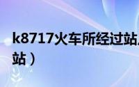 k8717火车所经过站点（k87火车路径过几个站）