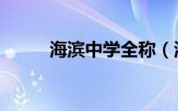 海滨中学全称（海滨中学的资料）