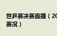 世乒赛决赛直播（2022世乒赛决赛时间最新赛况）