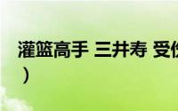 灌篮高手 三井寿 受伤（灌篮高手三井寿结局）