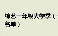 综艺一年级大学季（一年级大学季第一季成员名单）