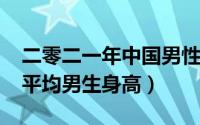 二零二一年中国男性平均身高（2021年中国平均男生身高）