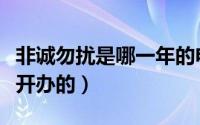 非诚勿扰是哪一年的电影（非诚勿扰是哪一年开办的）