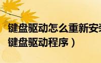 键盘驱动怎么重新安装win10（怎样重新安装键盘驱动程序）