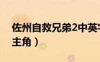 佐州自救兄弟2中英字幕（佐州自救兄弟2女主角）