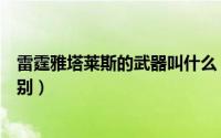 雷霆雅塔莱斯的武器叫什么（雅塔莱斯与雷霆雅塔莱斯的区别）