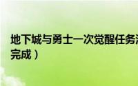 地下城与勇士一次觉醒任务流程（地下城一次觉醒任务怎么完成）