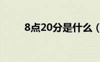 8点20分是什么（8点20什么意思）