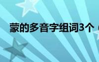 蒙的多音字组词3个（蒙的多音字有哪些）