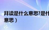 拜读是什么意思?是什么心理?（拜读了是什么意思）