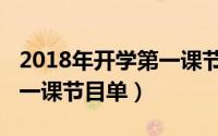 2018年开学第一课节目单表（2018年开学第一课节目单）