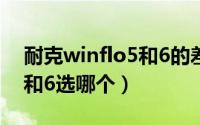 耐克winflo5和6的差距（nikerevolution5和6选哪个）