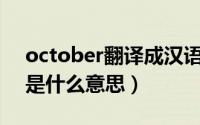 october翻译成汉语（October翻译成中文是什么意思）