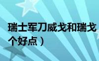 瑞士军刀威戈和瑞戈（瑞士军刀威戈和维氏哪个好点）