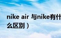 nike air 与nike有什么不同（耐克和air有什么区别）