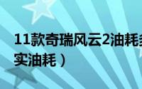 11款奇瑞风云2油耗多少（11年奇瑞风云2真实油耗）