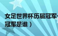 女足世界杯历届冠军一览表（历届快男快女的冠军是谁）